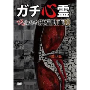 ガチ心霊 呪われた投稿動画 10 レンタル落ち  DVD  ホラー