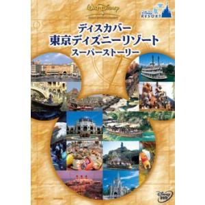 ディスカバー 東京ディズニーリゾート スーパーストーリー レンタル落ち  DVD  ディズニー