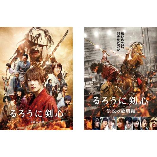 るろうに剣心 全2枚 京都大火編、伝説の最期編 レンタル落ち セット 中古 DVD