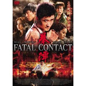 拳陣 FATAL CONTACT【字幕】 レンタル落ち 中古 DVD