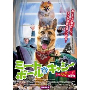 ミートボール＆キャシー こちらワンワン防犯課 レンタル落ち 中古 DVD