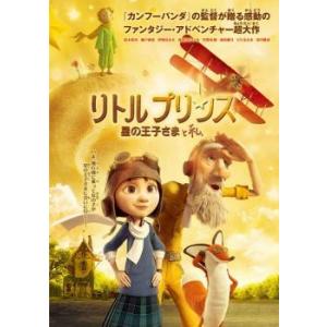 リトルプリンス 星の王子さまと私 レンタル落ち 中古 DVD