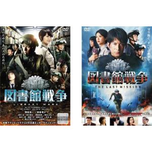 図書館戦争 全2枚 図書館戦争 THE LAST MISSION レンタル落ち セット  DVD