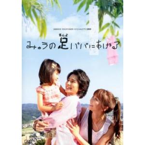 24HOUR TELEVISION スペシャルドラマ 2008 みゅうの足パパにあげる レンタル落ち...