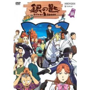 銀の匙 Silver Spoon 10(第6話〜第7話) レンタル落ち 中古 DVD