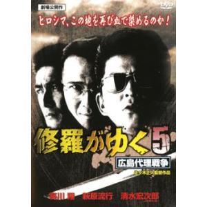 修羅がゆく 5 広島代理戦争 レンタル落ち 中古 DVD