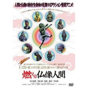 燃える仏像人間 レンタル落ち  DVD