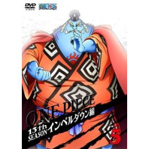 ONE PIECE ワンピース 13thシーズン インペルダウン篇 R-5(第442話〜第445話) レンタル落ち 中古 DVD｜youing-azekari