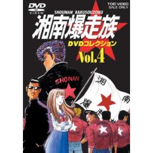 湘南爆走族 DVDコレクション 4 アニメ版(第7話〜第8話) レンタル落ち 中古 DVD