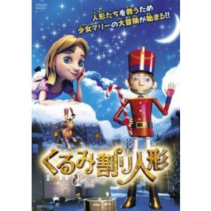 くるみ割り人形 レンタル落ち 中古 DVD