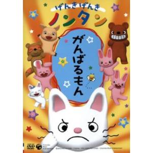 げんきげんきノンタン がんばるもん レンタル落ち 中古 DVD