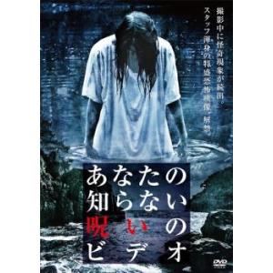あなたの知らない呪いのビデオ レンタル落ち  DVD  ホラー