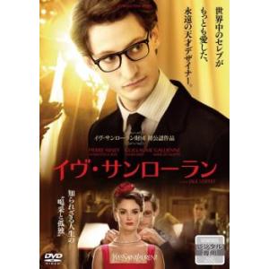 イヴ・サンローラン【字幕】 レンタル落ち 中古 DVD