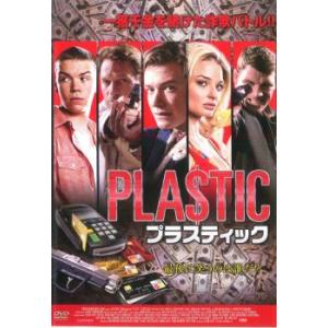 プラスティック レンタル落ち 中古 DVD