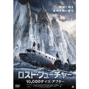 ロスト・フューチャー 10 000デイズ・アフター レンタル落ち 中古 DVD｜youing-azekari