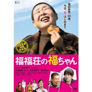 福福荘の福ちゃん レンタル落ち 中古 DVD