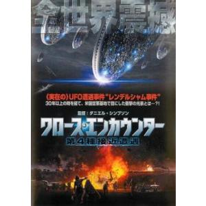 クロース・エンカウンター 第4種接近遭遇 レンタル落ち 中古 DVD｜youing-azekari