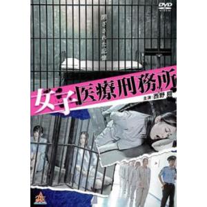 女子医療刑務所 レンタル落ち 中古 DVD