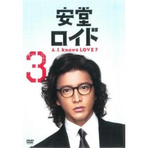安堂 ロイド A.I.knows LOVE?3(第5話〜第6話) レンタル落ち 中古 DVD