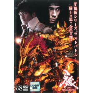 牙狼 GARO MAKAISENKI 8(第22話〜第24話) レンタル落ち 中古 DVD