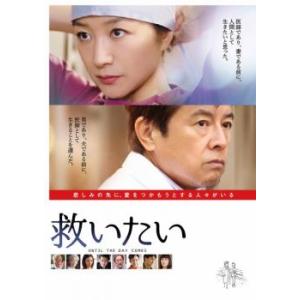 救いたい レンタル落ち 中古 DVD