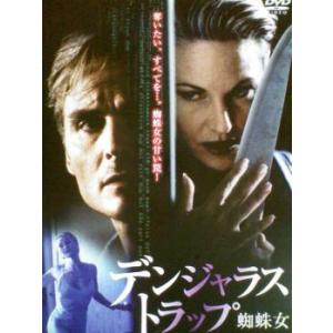 デンジャラス・トラップ 蜘蛛女 レンタル落ち 中古 DVD