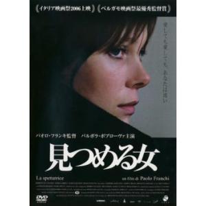 見つめる女 レンタル落ち  DVD
