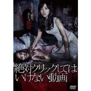 絶対クリックしてはいけない動画 レンタル落ち  DVD  韓国ドラマ ホラー