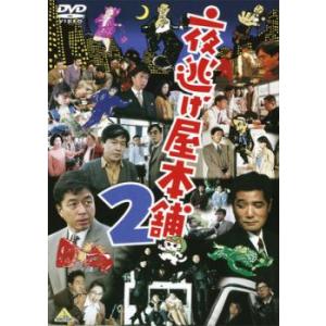 夜逃げ屋本舗 2 レンタル落ち 中古 DVD