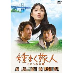 種まく旅人 くにうみの郷 レンタル落ち 中古 DVD