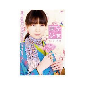東京少女 山下リオ レンタル落ち  DVD  テレビドラマ