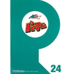 パーマン 24(第277話〜最終 第288話) レンタル落ち 中古 DVD