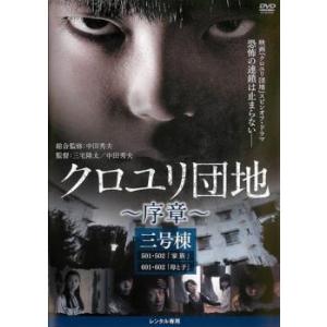 クロユリ団地 序章 三号棟(第9話から最終 第12話) レンタル落ち 中古 DVD