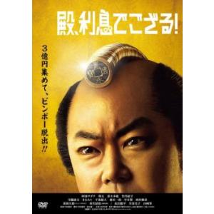 殿、利息でござる! レンタル落ち 中古 DVD｜youing-azekari