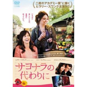 サヨナラの代わりに レンタル落ち 中古 DVD