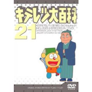 キテレツ大百科 21(第161回〜第168回) 中古 DVD