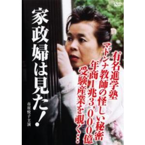 家政婦は見た! 有名進学塾マドンナ教師の妖しい秘密・年商1兆3000億円受験産業を覗く レンタル落ち...