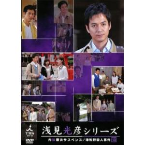 内田康夫サスペンス 浅見光彦シリーズ 13 津和野殺人事件 レンタル落ち 中古 DVD