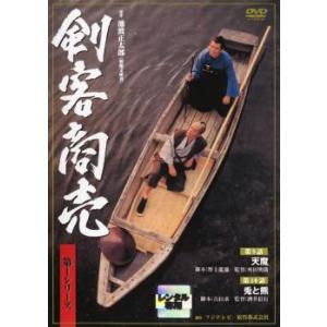 剣客商売 第1シリーズ 5(第9話、第10話)天魔 兎と熊 レンタル落ち 中古 DVD