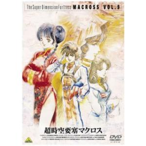 超時空要塞マクロス 9 レンタル落ち  DVD