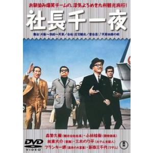 社長千一夜 レンタル落ち 中古 DVD