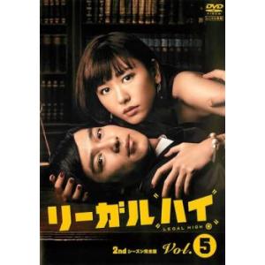 リーガルハイ 2ndシーズン 完全版 5 レンタル落ち  DVD  テレビドラマ