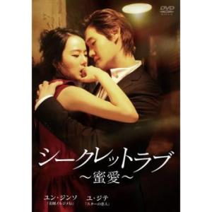 シークレットラブ 蜜愛【字幕】 レンタル落ち 中古 DVD