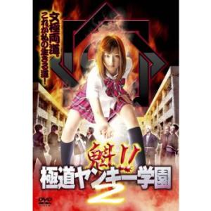 魁!!極道ヤンキー学園 2 レンタル落ち 中古 DVD