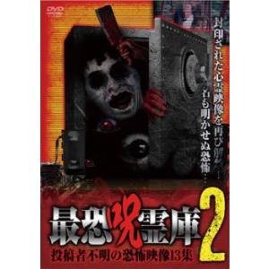 最恐呪霊庫 2 投稿者不明の恐怖映像13集 レンタル落ち  DVD  ホラー