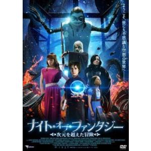 ナイト オブ ファンタジー 次元を超えた冒険 レンタル落ち  DVD