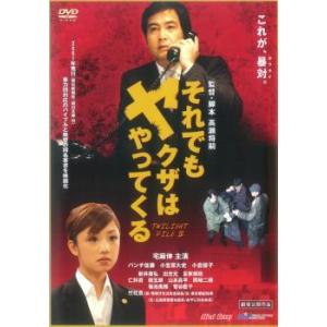 それでもヤクザはやってくる TWILIGHT FILE 4 レンタル落ち  DVD  東映