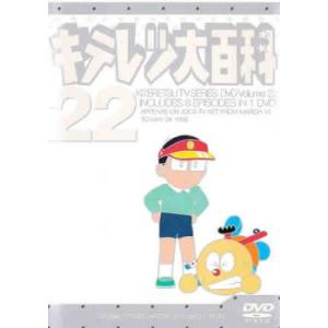 キテレツ大百科 22(第169話〜第176話) 中古 DVD