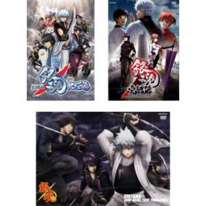 劇場版 銀魂 全3枚 新訳 紅桜篇、完結篇 万事屋よ永遠なれ、ジャンプアニメツアー 2008＆200...