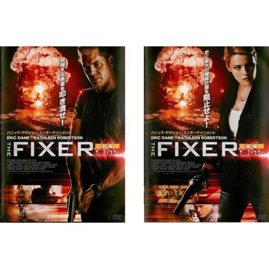 THE FIXER ザ・フィクサー 全2枚 前編、後編 レンタル落ち 全巻セット 中古  DVD